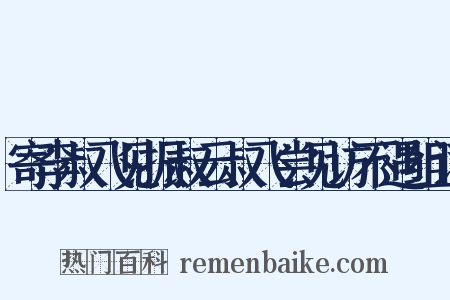 寄李叔飞见振叔云叔飞尝见访不遇组词是什么意思的图片